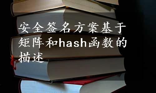 安全签名方案基于矩阵和hash函数的描述