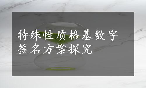 特殊性质格基数字签名方案探究