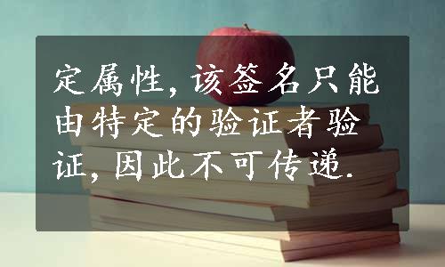 定属性,该签名只能由特定的验证者验证,因此不可传递.