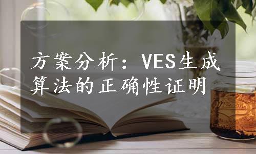 方案分析：VES生成算法的正确性证明