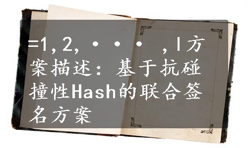 =1,2,··· ,l方案描述：基于抗碰撞性Hash的联合签名方案