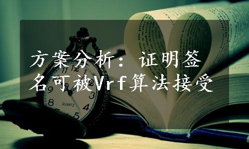 方案分析：证明签名可被Vrf算法接受