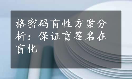 格密码盲性方案分析：保证盲签名在盲化