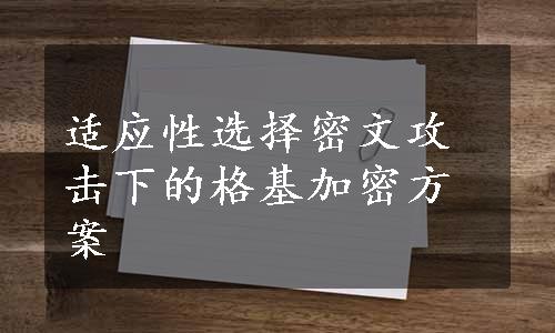 适应性选择密文攻击下的格基加密方案