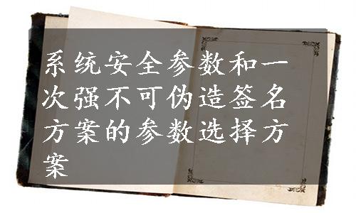 系统安全参数和一次强不可伪造签名方案的参数选择方案