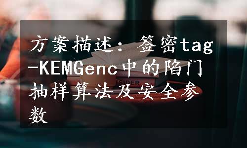 方案描述：签密tag-KEMGenc中的陷门抽样算法及安全参数