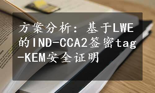 方案分析：基于LWE的IND-CCA2签密tag-KEM安全证明