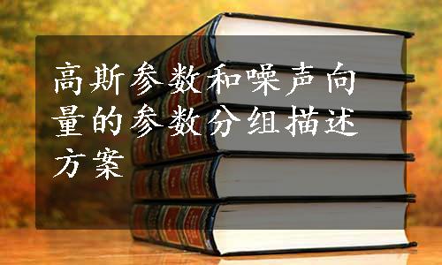 高斯参数和噪声向量的参数分组描述方案