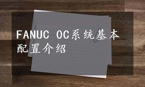 FANUC 0C系统基本配置介绍