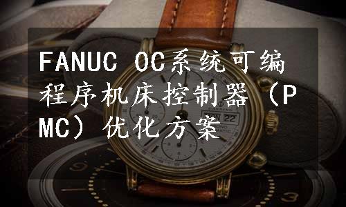 FANUC 0C系统可编程序机床控制器（PMC）优化方案