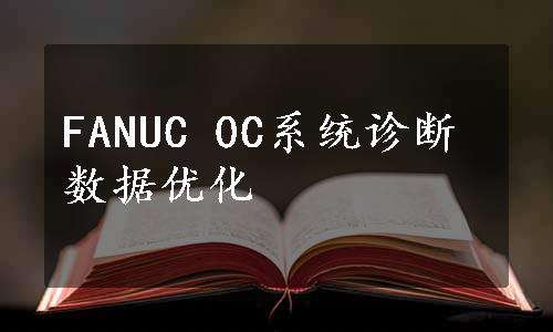 FANUC 0C系统诊断数据优化