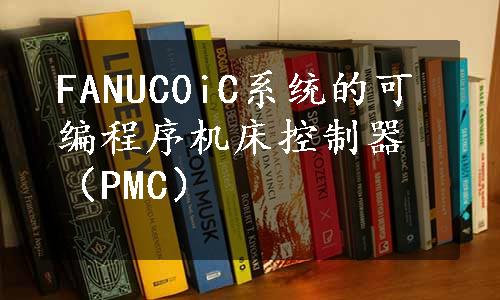 FANUC0iC系统的可编程序机床控制器（PMC）