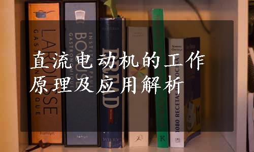 直流电动机的工作原理及应用解析