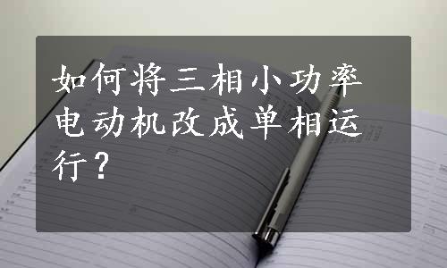 如何将三相小功率电动机改成单相运行？