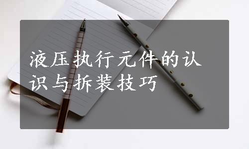 液压执行元件的认识与拆装技巧