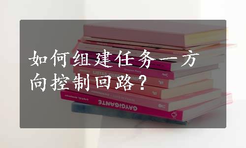 如何组建任务一方向控制回路？