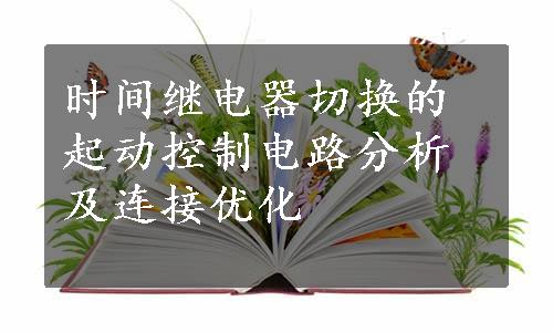 时间继电器切换的起动控制电路分析及连接优化