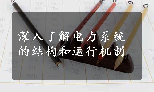 深入了解电力系统的结构和运行机制