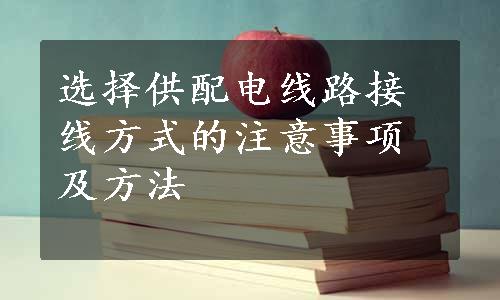 选择供配电线路接线方式的注意事项及方法