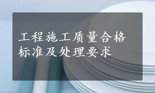 工程施工质量合格标准及处理要求