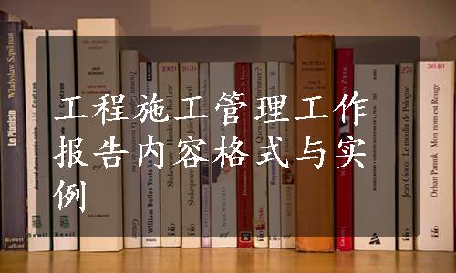 工程施工管理工作报告内容格式与实例