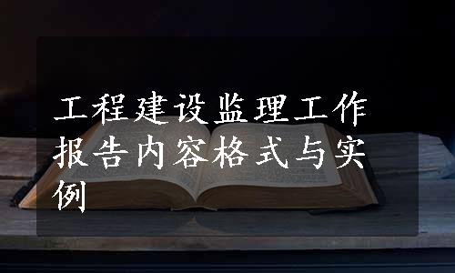 工程建设监理工作报告内容格式与实例