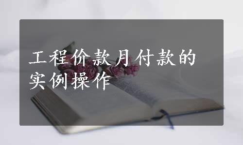 工程价款月付款的实例操作