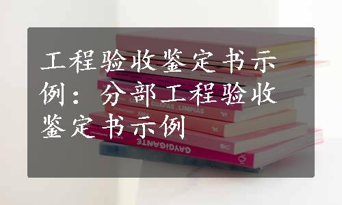 工程验收鉴定书示例：分部工程验收鉴定书示例