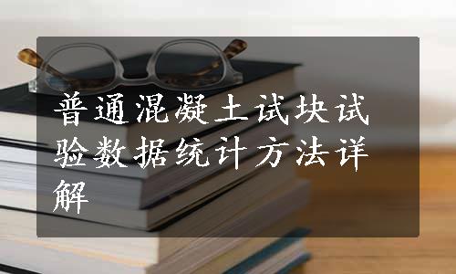 普通混凝土试块试验数据统计方法详解