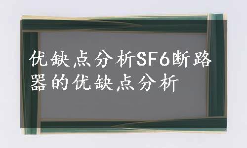 优缺点分析SF6断路器的优缺点分析