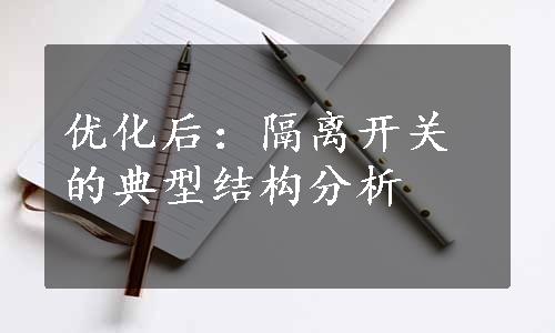 优化后：隔离开关的典型结构分析