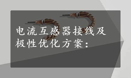 电流互感器接线及极性优化方案：