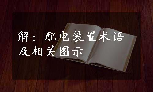 解：配电装置术语及相关图示