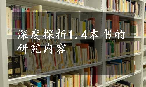 深度探析1.4本书的研究内容