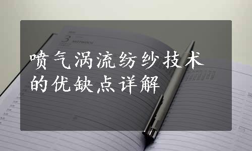 喷气涡流纺纱技术的优缺点详解