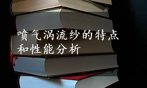 喷气涡流纱的特点和性能分析