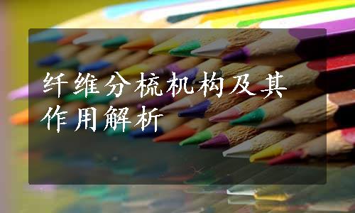 纤维分梳机构及其作用解析