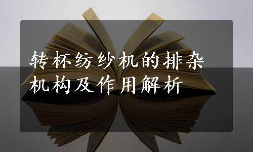 转杯纺纱机的排杂机构及作用解析