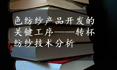 色纺纱产品开发的关键工序——转杯纺纱技术分析