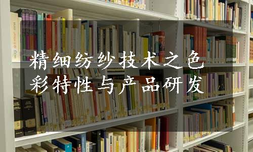 精细纺纱技术之色彩特性与产品研发