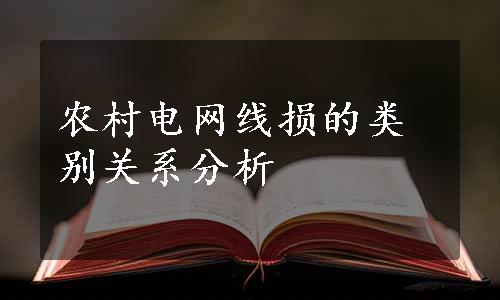 农村电网线损的类别关系分析