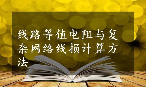 线路等值电阻与复杂网络线损计算方法