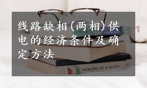 线路缺相(两相)供电的经济条件及确定方法