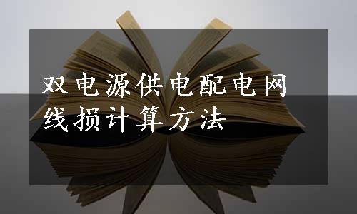 双电源供电配电网线损计算方法