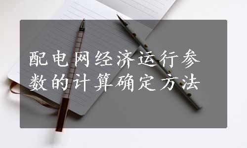 配电网经济运行参数的计算确定方法