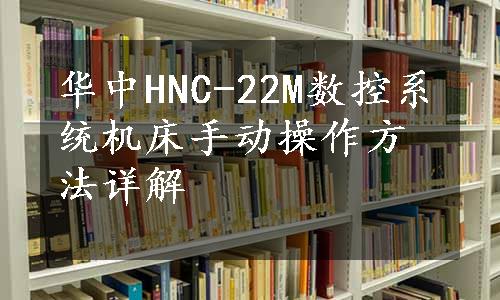 华中HNC-22M数控系统机床手动操作方法详解