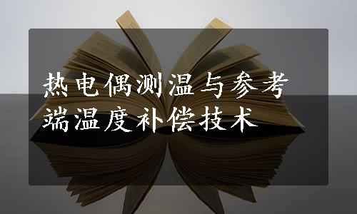 热电偶测温与参考端温度补偿技术