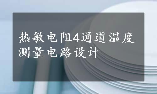 热敏电阻4通道温度测量电路设计