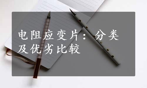 电阻应变片：分类及优劣比较