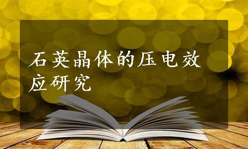 石英晶体的压电效应研究